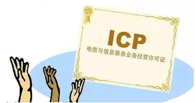 介休ICP许可证